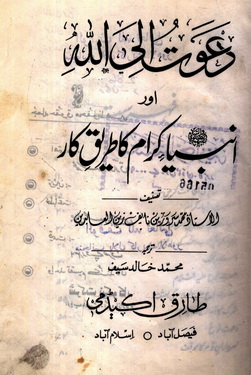 dawat ilallah aur anmbiya a.s karam ka tareek e kaar